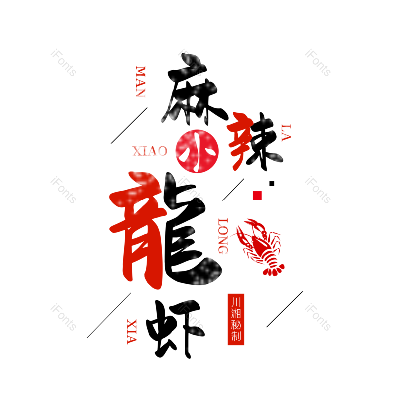 艺术字图片,夏天元素,创意字PNG,餐饮免抠素材